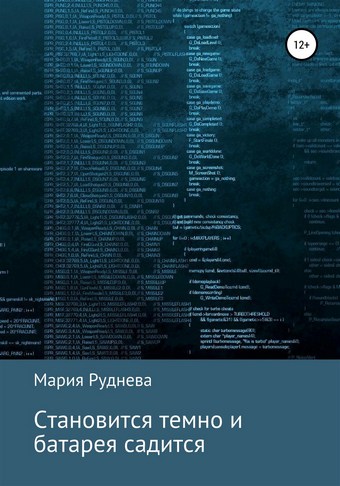 Становится темно и батарея садится