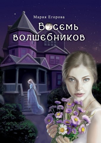 Восемь волшебников
