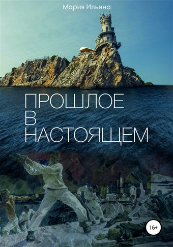 Прошлое в настоящем