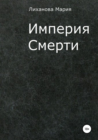 Империя Смерти