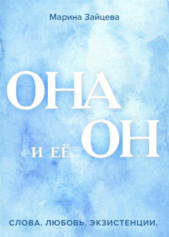 Она и её Он