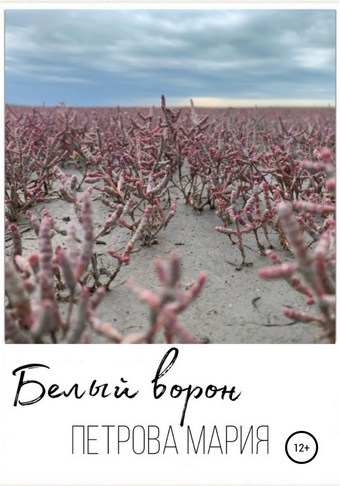 Белый ворон