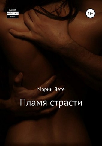 Пламя страсти
