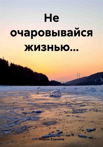 Не очаровывайся жизнью…