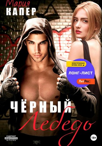 Чёрный Лебедь