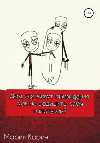 Дом для привидений