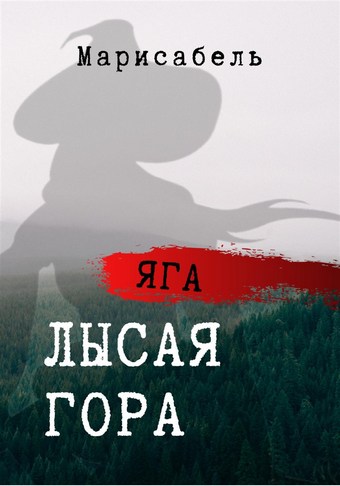 Яга. Лысая гора