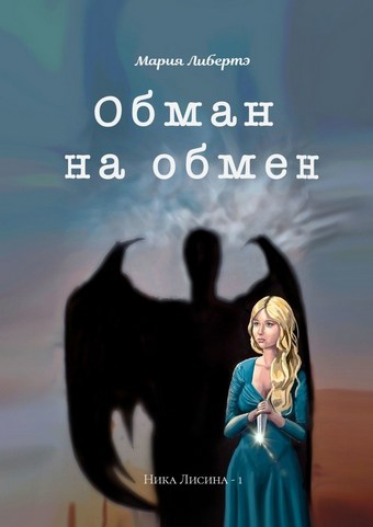 Обман на обмен. Ника Лисина – 1