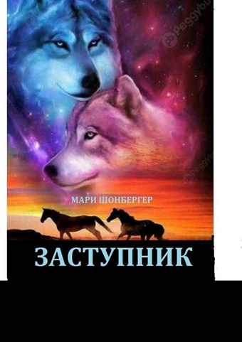 Заступник