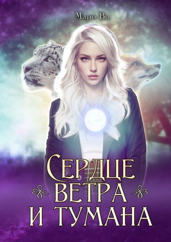 Сердце ветра и тумана