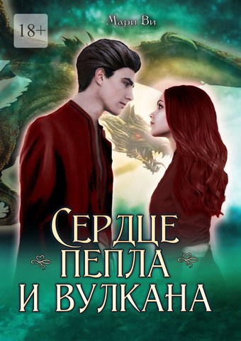 Сердце пепла и вулкана