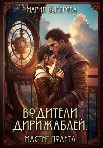 Водители дирижаблей. Мастер полета