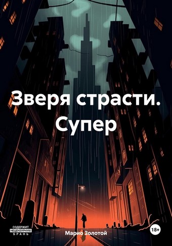Зверя страсти. Супер