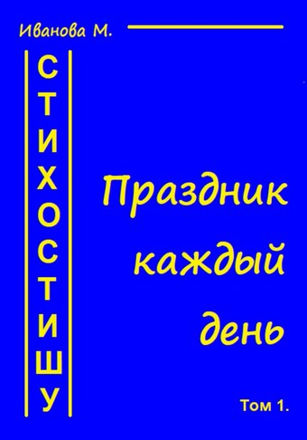 Стихостишу. Том 1. Праздник каждый день