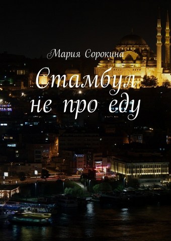 Стамбул не про еду