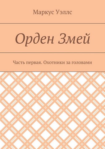 Орден Змей. Часть первая. Охотники за головами