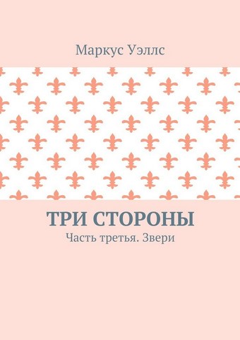 Три стороны. Часть третья. Звери