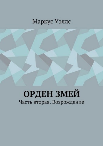 Орден змей. Часть вторая. Возрождение