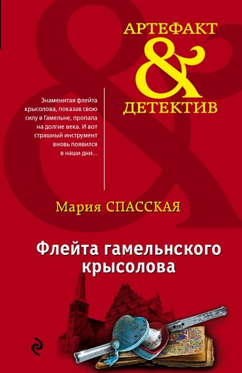 Флейта гамельнского крысолова