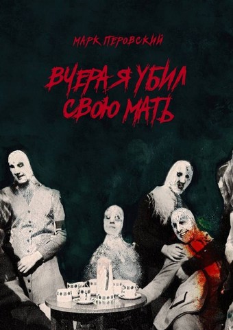 Вчера я убил свою мать