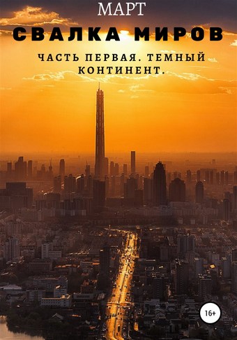 Свалка миров. Часть первая. Темный континент
