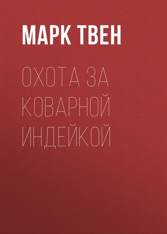 Охота за коварной индейкой