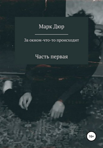 За окном что-то происходит