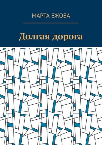Долгая дорога