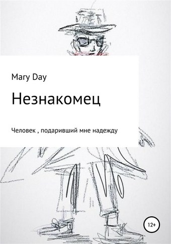 Незнакомец