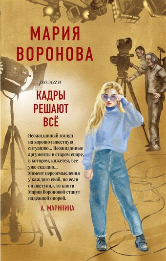 Кадры решают все
