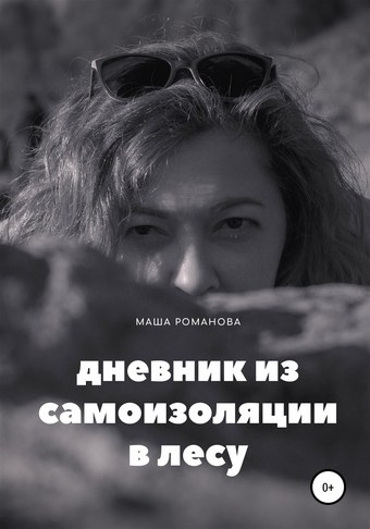 Дневник из самоизоляции в лесу