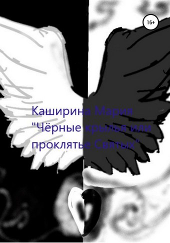 Чёрные крылья или проклятье Святых