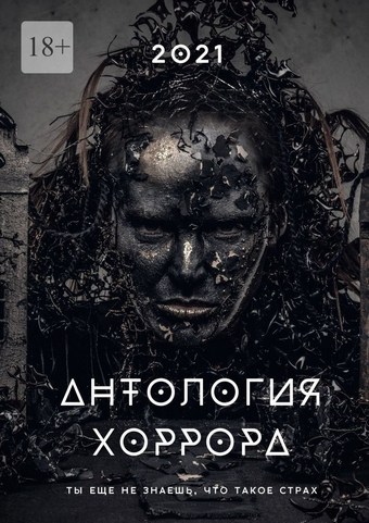 Антология хоррора – 2021