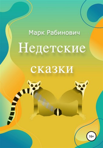 Недетские Сказки