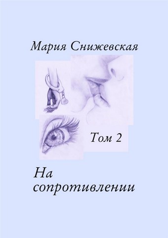 На сопротивлении. Том 2