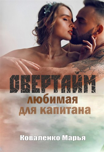 Овертайм. Любимая для капитана