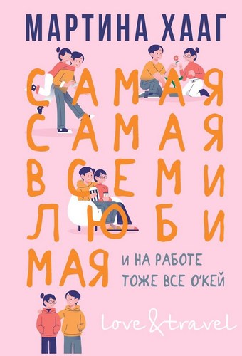 Самая-самая, всеми любимая (и на работе тоже все о’кей)