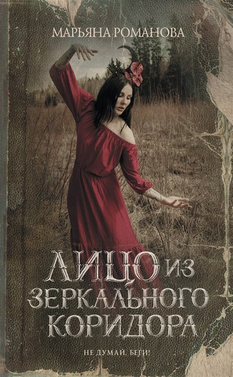 Лицо из зеркального коридора