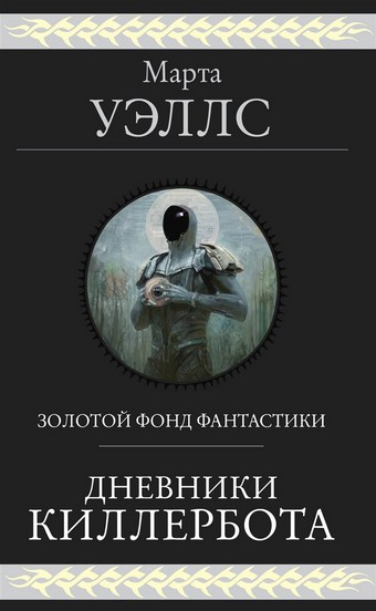 Дневники Киллербота