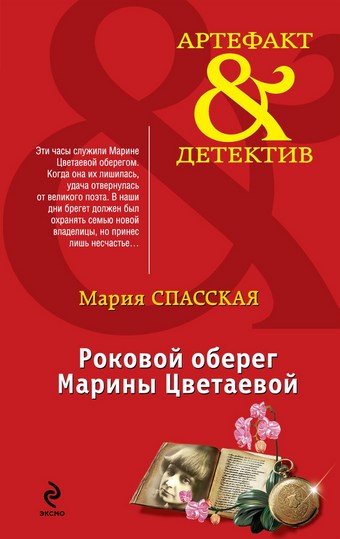 Роковой оберег Марины Цветаевой