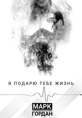 Я подарю тебе жизнь