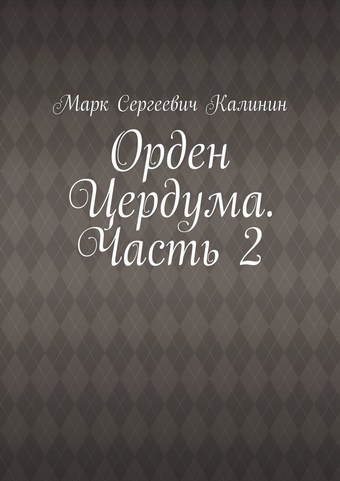 Орден Цердума. Часть 2