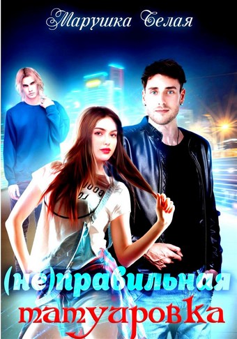(Не)Правильная татуировка