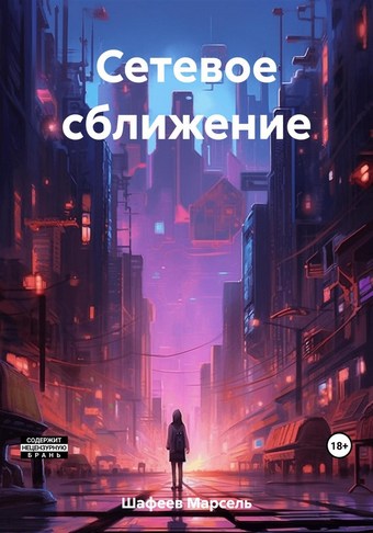 Сетевое сближение