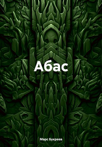 Абас