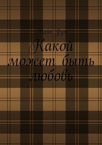 Какой может быть любовь