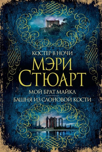 Костер в ночи. Мой брат Майкл. Башня из слоновой кости (сборник)