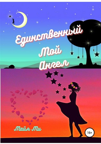 Единственный мой ангел
