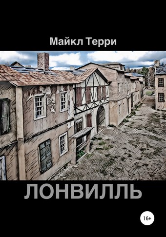 Лонвилль