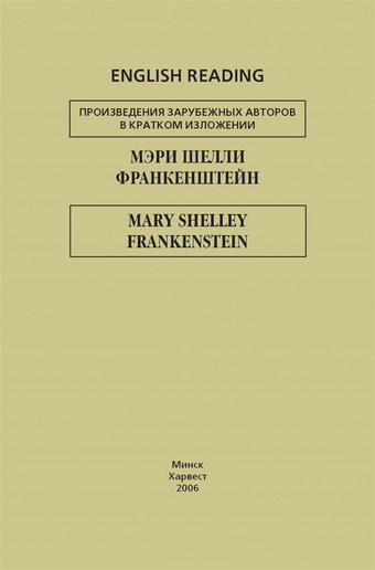 Франкенштейн / Frankenstein